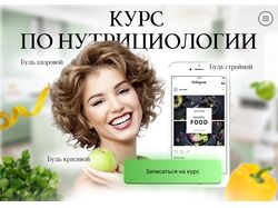 Лэндинг курса по нутрициологии