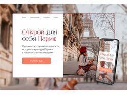Лэндинг сайта экскурсий по Парижу