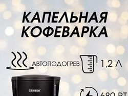 Капельная кофеварка