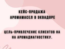 Кейс-продажа арома-масел в Эквадоре