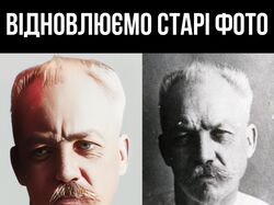 Відновлення старих фото