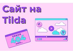  Создание уникальных сайтов на платформе Tilda