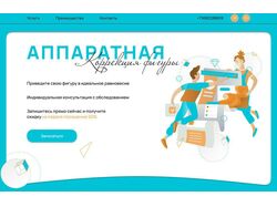 Аппаратная коррекция фигуры