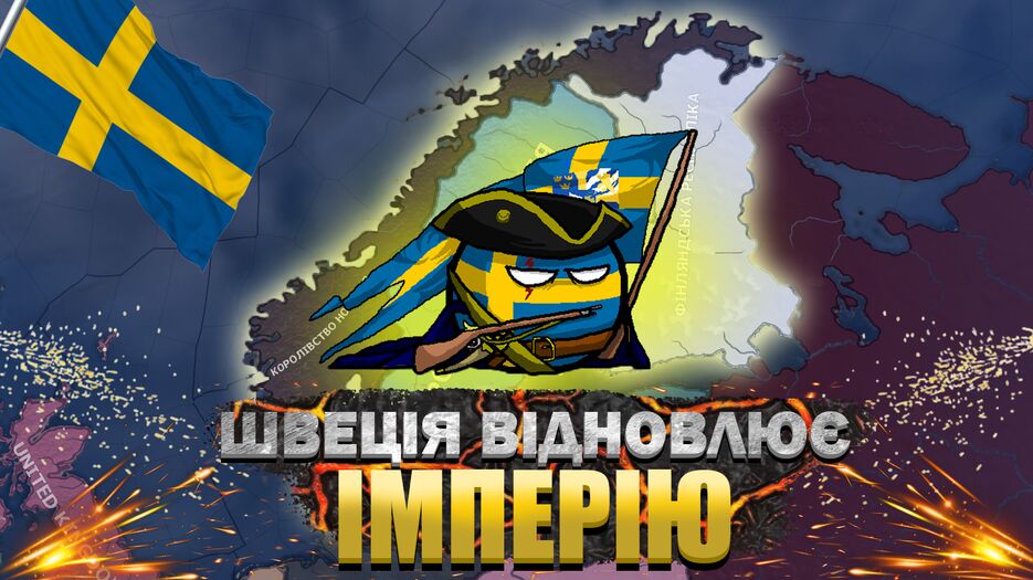 швеція відновлює імперію.png