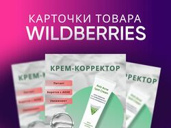Карточки для маркетплейсов