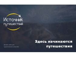 Дизайн сайта для туристического агенства