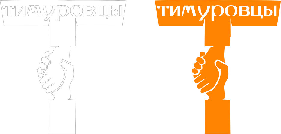 тимуровцы.jpg