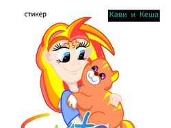 Кави и Кеша