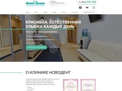 Стоматологическая клиника НовоДент