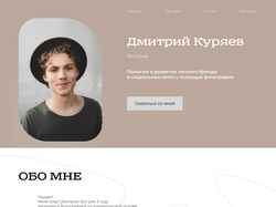 Дизайн сайта личного бренда по фотографии