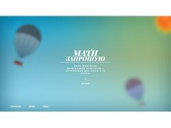 Анимационный Художественный сайт(исключительно для демонстрации)