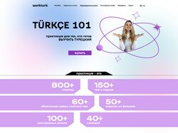 Страница сайта школы турецкого языка
