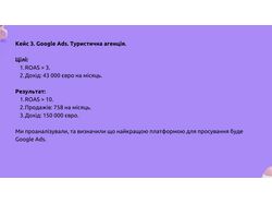 Google Ads. Туристична агенція.