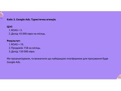 Google Ads. Туристична агенція.