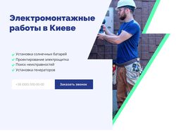 Дизайн для Электромонтажных работ в Киеве