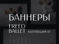 Реальный заказ - Баннеры для балета Freed ballet Kuala Lumpur