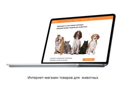 Интернет-магазин товаров для животных 