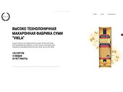 Сайт под ключ для макаронной фабрики Vikla (в разработке)