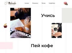 Сайт для кофе-бренда "Molecure"