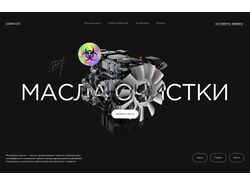 Масла очистки