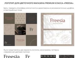 Логотип Freesia