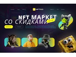лендинг NFT маркета 
