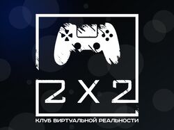 Разработка фирменного стиля Клуба виртуальной реальности 2х2