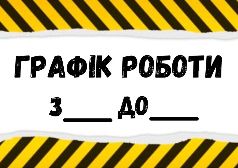 ПРАЦЮЄМО (1).jpg