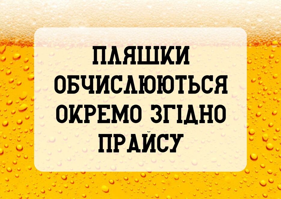 ПЛЯШКИ ОБЧИСЛЮЮТЬСЯ ОКРЕМО ЗГІДНО ПРАЙСУ (1).jpg