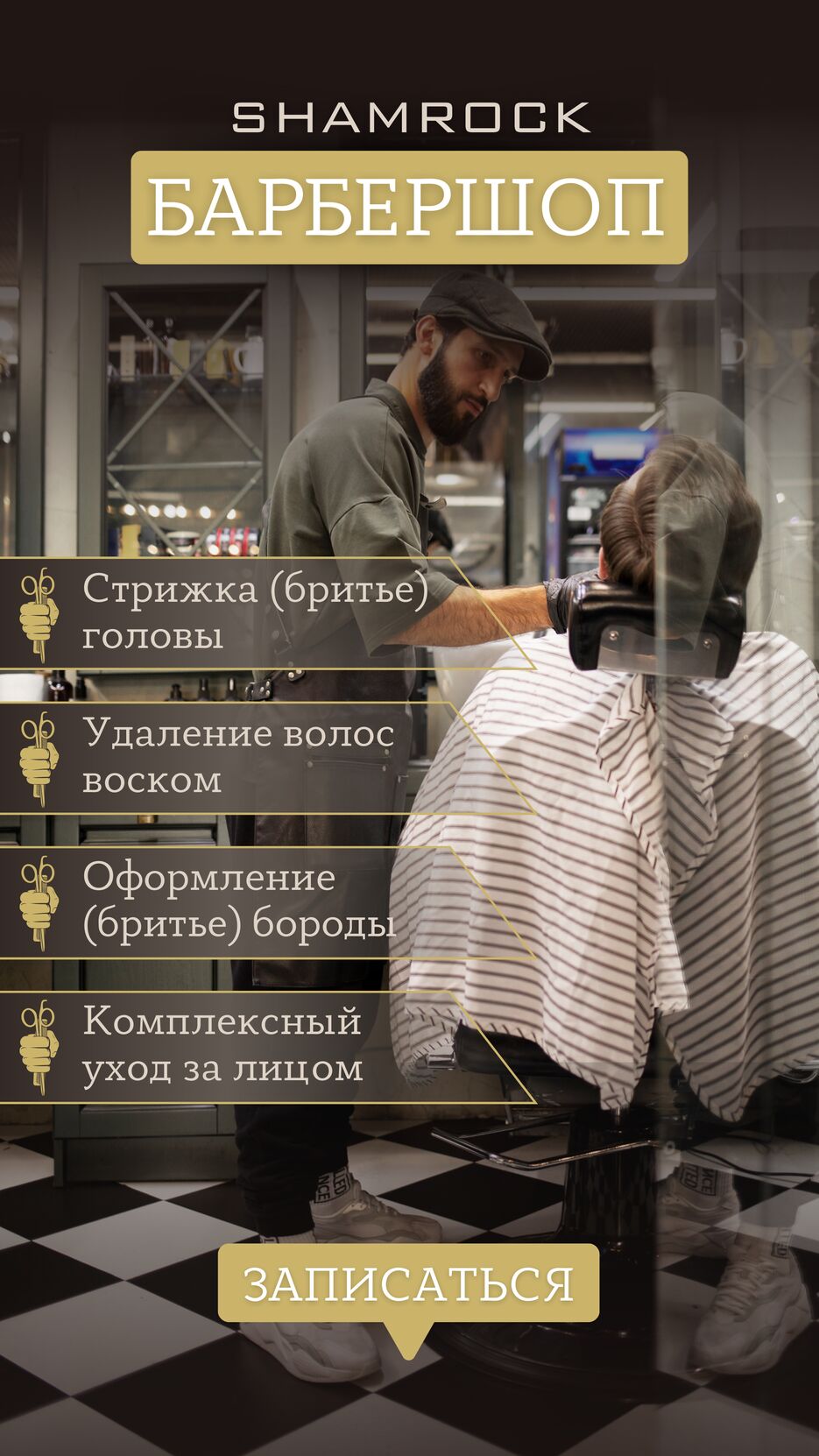 Барбершоп.png