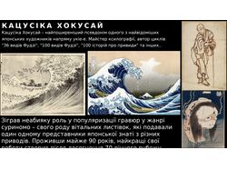 Презентація про японського художника Кацусіка Хокусай