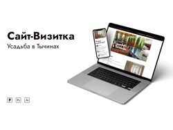 Дизайн сайта-визитки для усадьбы в Тычинах.