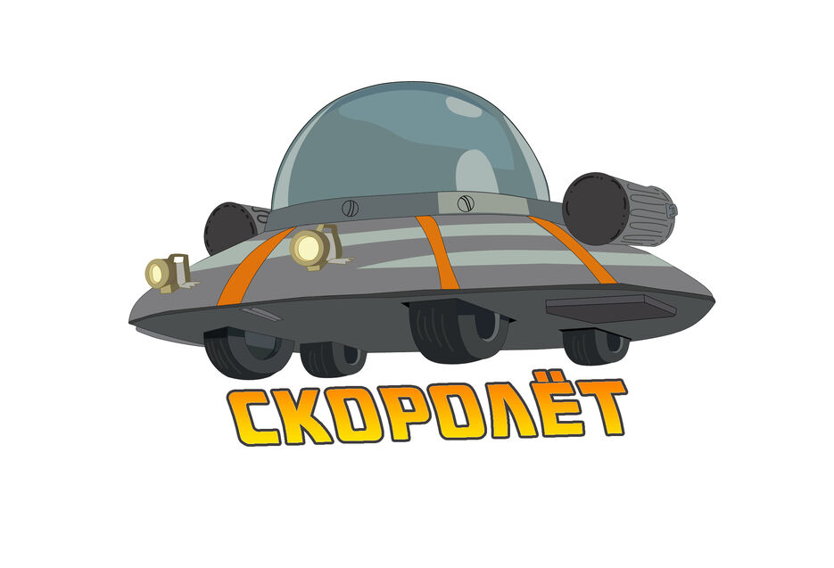 СКОРОЛЁТ.jpg