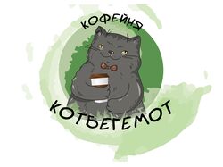 Кофейня "КотБегемот"