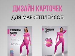 Инфографика для маркетплейсов