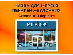 Название для сети булочных