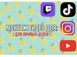 Монтаж видео
