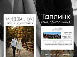 Таплинк сайт-приглашение на свадьбу