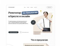 Лендинг под ключ для репетитора по биологии