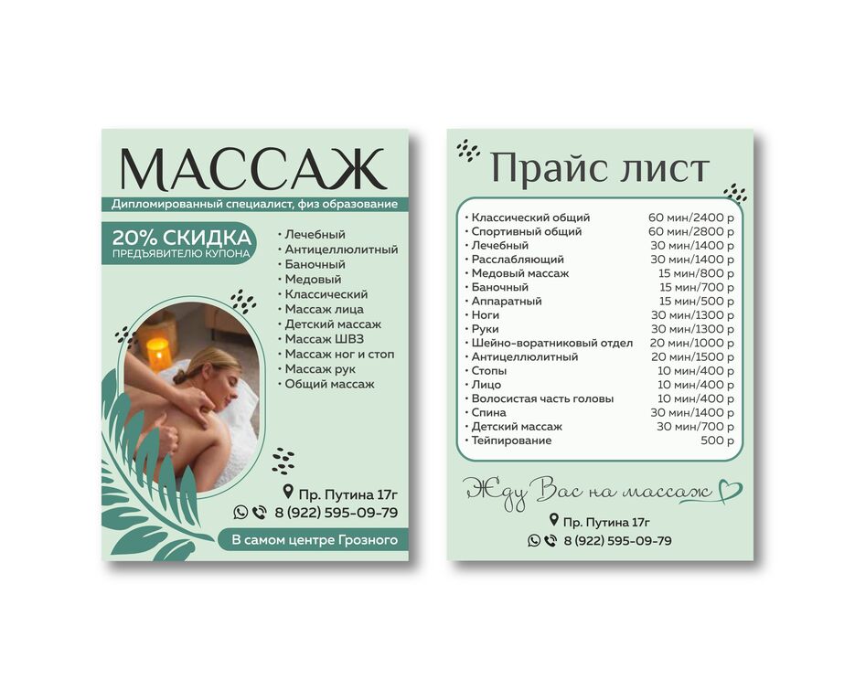 листовка массаж_Монтажная область 1.png