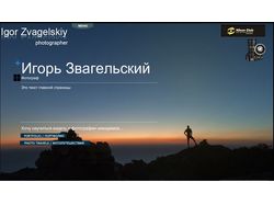 Персональный сайт фотографа Игоря Звагельского
