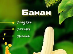 Банан