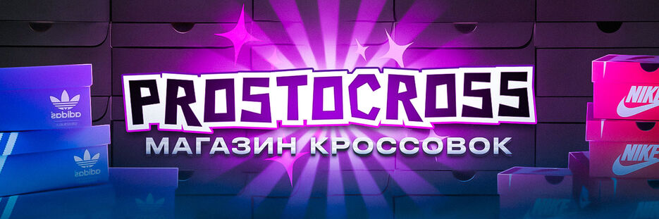 простокросс_баннер.jpg