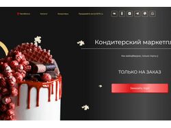 Разработка сайта доя кондитерских пролаж 