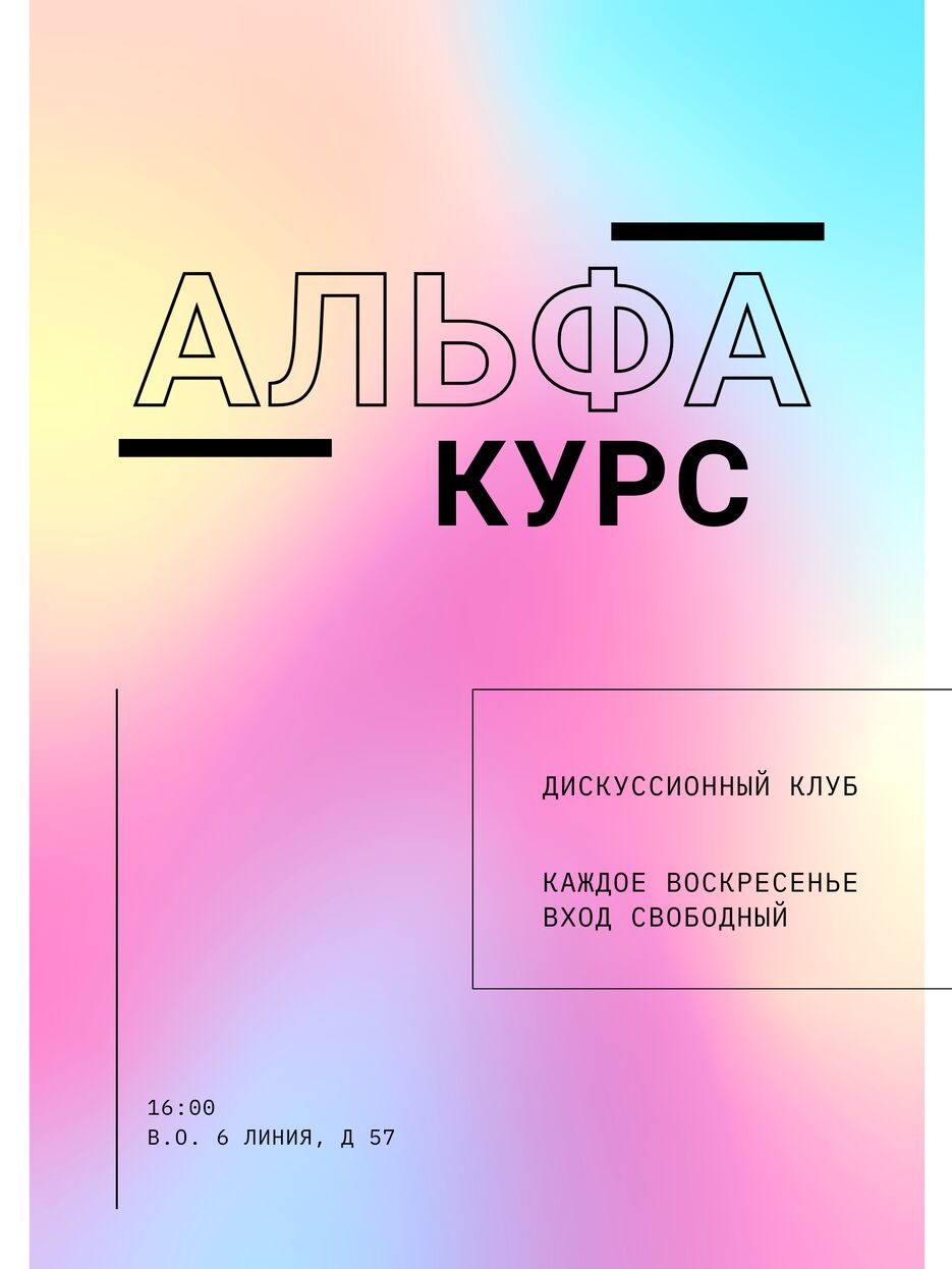 альфа курс (1).png