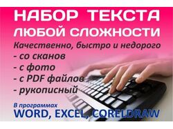Набор и перепечатка текстов