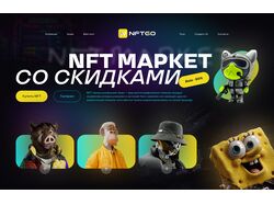 Сайт для NFT- маркета