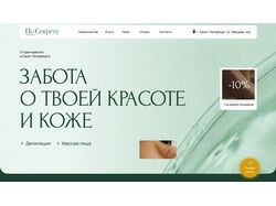 Лендинг для студии красоты