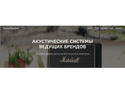 Многостраничный интернет-магазин акустических систем