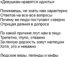 Девушкам нравятся идиоты